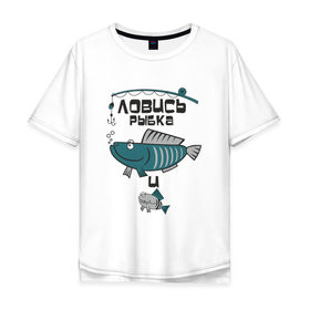 Мужская футболка хлопок Oversize с принтом ловись рыбка , 100% хлопок | свободный крой, круглый ворот, “спинка” длиннее передней части | карась | рыба | рыбак | рыбалка | улов