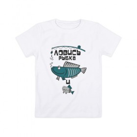 Детская футболка хлопок с принтом ловись рыбка , 100% хлопок | круглый вырез горловины, полуприлегающий силуэт, длина до линии бедер | карась | рыба | рыбак | рыбалка | улов