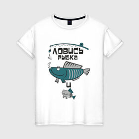 Женская футболка хлопок с принтом ловись рыбка , 100% хлопок | прямой крой, круглый вырез горловины, длина до линии бедер, слегка спущенное плечо | карась | рыба | рыбак | рыбалка | улов