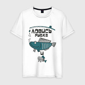 Мужская футболка хлопок с принтом ловись рыбка , 100% хлопок | прямой крой, круглый вырез горловины, длина до линии бедер, слегка спущенное плечо. | Тематика изображения на принте: карась | рыба | рыбак | рыбалка | улов