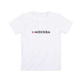 Детская футболка хлопок с принтом МОСКВА , 100% хлопок | круглый вырез горловины, полуприлегающий силуэт, длина до линии бедер | 870 лет | день города | красная звезда | логотип | масква | москвич | столица