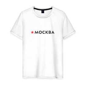 Мужская футболка хлопок с принтом МОСКВА , 100% хлопок | прямой крой, круглый вырез горловины, длина до линии бедер, слегка спущенное плечо. | 870 лет | день города | красная звезда | логотип | масква | москвич | столица