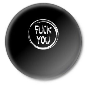 Значок с принтом FUCK YOU 3 ,  металл | круглая форма, металлическая застежка в виде булавки | Тематика изображения на принте: мат