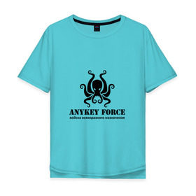 Мужская футболка хлопок Oversize с принтом Anykey Force , 100% хлопок | свободный крой, круглый ворот, “спинка” длиннее передней части | Тематика изображения на принте: anykey | force | войска | осьминог | сисадмин | тыжпрограммист | эникей