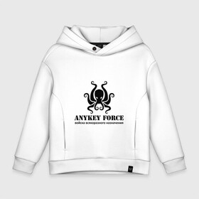 Детское худи Oversize хлопок с принтом Anykey Force , френч-терри — 70% хлопок, 30% полиэстер. Мягкий теплый начес внутри —100% хлопок | боковые карманы, эластичные манжеты и нижняя кромка, капюшон на магнитной кнопке | Тематика изображения на принте: anykey | force | войска | осьминог | сисадмин | тыжпрограммист | эникей