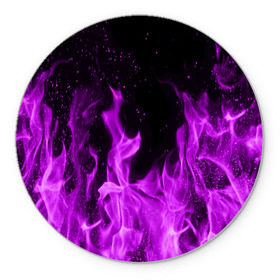 Коврик круглый с принтом Фиолетовый огонь , резина и полиэстер | круглая форма, изображение наносится на всю лицевую часть | Тематика изображения на принте: лиловый | пламя | яркий
