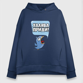 Женское худи Oversize хлопок с принтом Халява приди! , френч-терри — 70% хлопок, 30% полиэстер. Мягкий теплый начес внутри —100% хлопок | боковые карманы, эластичные манжеты и нижняя кромка, капюшон на магнитной кнопке | завал | зачем | зачетка | курс | ночи | общага | первый | пересдача | препод | преподаватель | преподы | приди | сессия | сон | студент | универ | ученик | халява | экзамены