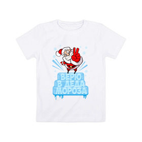 Детская футболка хлопок с принтом Верю в Деда Мороза , 100% хлопок | круглый вырез горловины, полуприлегающий силуэт, длина до линии бедер | 