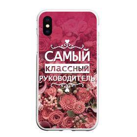 Чехол для iPhone XS Max матовый с принтом Самый классный руководитель , Силикон | Область печати: задняя сторона чехла, без боковых панелей | день учителя | учитель