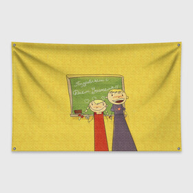Флаг-баннер с принтом С Днём учителя! , 100% полиэстер | размер 67 х 109 см, плотность ткани — 95 г/м2; по краям флага есть четыре люверса для крепления | день учителя | учитель