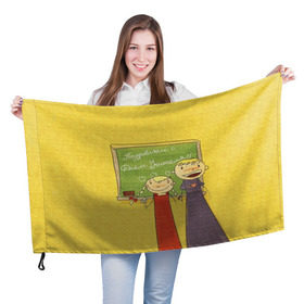 Флаг 3D с принтом С Днём учителя! , 100% полиэстер | плотность ткани — 95 г/м2, размер — 67 х 109 см. Принт наносится с одной стороны | день учителя | учитель