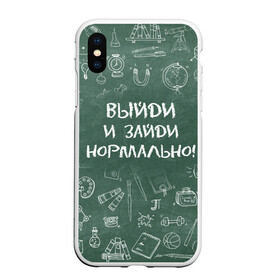 Чехол для iPhone XS Max матовый с принтом Выйди и зайди нормально , Силикон | Область печати: задняя сторона чехла, без боковых панелей | день учителя | учитель