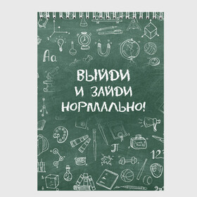 Скетчбук с принтом Выйди и зайди нормально , 100% бумага
 | 48 листов, плотность листов — 100 г/м2, плотность картонной обложки — 250 г/м2. Листы скреплены сверху удобной пружинной спиралью | день учителя | учитель