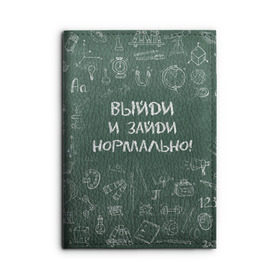 Обложка для автодокументов с принтом Выйди и зайди нормально , натуральная кожа |  размер 19,9*13 см; внутри 4 больших “конверта” для документов и один маленький отдел — туда идеально встанут права | день учителя | учитель