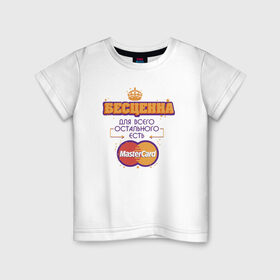 Детская футболка хлопок с принтом Бесценна / Master Card , 100% хлопок | круглый вырез горловины, полуприлегающий силуэт, длина до линии бедер | Тематика изображения на принте: mastercard | бесценна