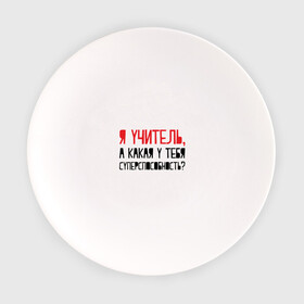 Тарелка с принтом Я учитель , фарфор | диаметр - 210 мм
диаметр для нанесения принта - 120 мм | Тематика изображения на принте: день учителя | учитель