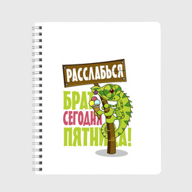 Тетрадь с принтом Сегодня пятница ! , 100% бумага | 48 листов, плотность листов — 60 г/м2, плотность картонной обложки — 250 г/м2. Листы скреплены сбоку удобной пружинной спиралью. Уголки страниц и обложки скругленные. Цвет линий — светло-серый
 | брат | мороженное | надпись | ящерица