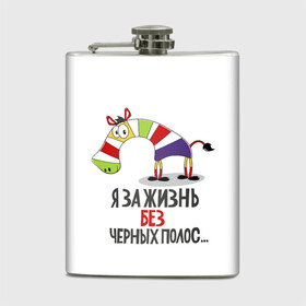 Фляга с принтом Я ЗА ЖИЗНЬ БЕЗ ЧЕРНЫХ ПОЛОС , металлический корпус | емкость 0,22 л, размер 125 х 94 мм. Виниловая наклейка запечатывается полностью | Тематика изображения на принте: зверь | зебра | радуга | яркие