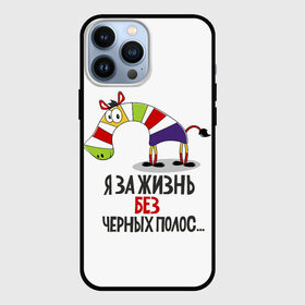 Чехол для iPhone 13 Pro Max с принтом Я ЗА ЖИЗНЬ БЕЗ ЧЕРНЫХ ПОЛОС ,  |  | Тематика изображения на принте: зверь | зебра | радуга | яркие