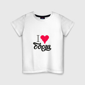 Детская футболка хлопок с принтом Я люблю борщ , 100% хлопок | круглый вырез горловины, полуприлегающий силуэт, длина до линии бедер | еда | любовь | сердце