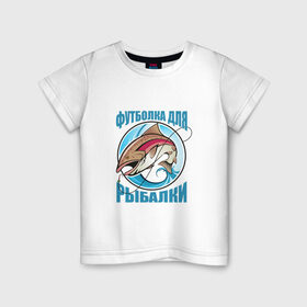 Детская футболка хлопок с принтом для рыбалки , 100% хлопок | круглый вырез горловины, полуприлегающий силуэт, длина до линии бедер | 