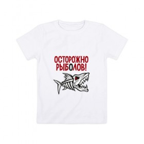 Детская футболка хлопок с принтом Осторожно рыболов , 100% хлопок | круглый вырез горловины, полуприлегающий силуэт, длина до линии бедер | Тематика изображения на принте: рыба | рыбалка | снасти | удочка