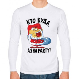 Мужской лонгслив хлопок с принтом Кто куда, а я на party! , 100% хлопок |  | 