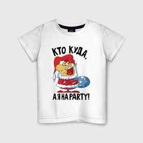 Детская футболка хлопок с принтом Кто куда, а я на party! , 100% хлопок | круглый вырез горловины, полуприлегающий силуэт, длина до линии бедер | 