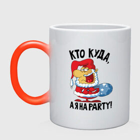 Кружка хамелеон с принтом Кто куда, а я на party! , керамика | меняет цвет при нагревании, емкость 330 мл | 