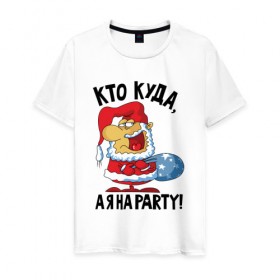 Мужская футболка хлопок с принтом Кто куда, а я на party! , 100% хлопок | прямой крой, круглый вырез горловины, длина до линии бедер, слегка спущенное плечо. | 