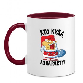 Кружка двухцветная с принтом Кто куда, а я на party! , керамика | объем — 330 мл, диаметр — 80 мм. Цветная ручка и кайма сверху, в некоторых цветах — вся внутренняя часть | 