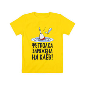Детская футболка хлопок с принтом заряжена на клёв , 100% хлопок | круглый вырез горловины, полуприлегающий силуэт, длина до линии бедер | клев | клюет | поплавок | рыба | рыбалка