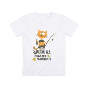 Детская футболка хлопок с принтом Зачем на рыбалке удочки , 100% хлопок | круглый вырез горловины, полуприлегающий силуэт, длина до линии бедер | бутылка | клев | клюет | кот | поплавок | рыба | рыбалка | удочка