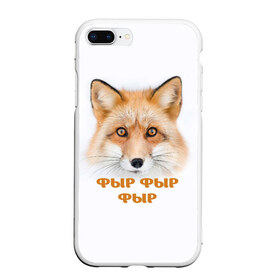 Чехол для iPhone 7Plus/8 Plus матовый с принтом Фыр фыр фыр , Силикон | Область печати: задняя сторона чехла, без боковых панелей | fox | foxy | look | взгляд | голова животного | зима | лиса | лисица | лисичка | рыжая | снег