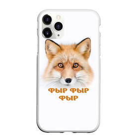 Чехол для iPhone 11 Pro матовый с принтом Фыр фыр фыр , Силикон |  | fox | foxy | look | взгляд | голова животного | зима | лиса | лисица | лисичка | рыжая | снег