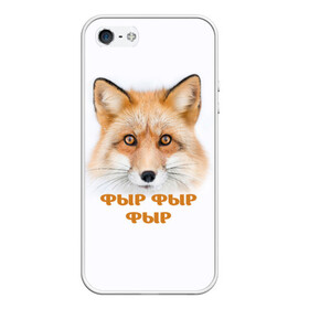 Чехол для iPhone 5/5S матовый с принтом Фыр фыр фыр , Силикон | Область печати: задняя сторона чехла, без боковых панелей | fox | foxy | look | взгляд | голова животного | зима | лиса | лисица | лисичка | рыжая | снег