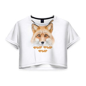 Женская футболка 3D укороченная с принтом Фыр фыр фыр , 100% полиэстер | круглая горловина, длина футболки до линии талии, рукава с отворотами | fox | foxy | look | взгляд | голова животного | зима | лиса | лисица | лисичка | рыжая | снег