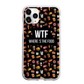 Чехол для iPhone 11 Pro матовый с принтом WTF Food , Силикон |  | Тематика изображения на принте: where is the food | бургер | вкусняшка | газировка | еда | картошка фри | куриная ножка пончик | мороженое | пироги | пицца | прикол | сосиска | такос | шаурма | юмор | я тебя люблю