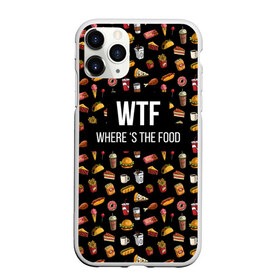 Чехол для iPhone 11 Pro Max матовый с принтом WTF Food , Силикон |  | Тематика изображения на принте: where is the food | бургер | вкусняшка | газировка | еда | картошка фри | куриная ножка пончик | мороженое | пироги | пицца | прикол | сосиска | такос | шаурма | юмор | я тебя люблю