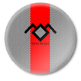 Значок с принтом Twin Peaks ,  металл | круглая форма, металлическая застежка в виде булавки | twin peaks | абстракция | арт | зигзаговые | лого | надпись | полосы | сериал | твин пикс | фильмы