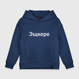 Детское худи Oversize хлопок с принтом Эщкере , френч-терри — 70% хлопок, 30% полиэстер. Мягкий теплый начес внутри —100% хлопок | боковые карманы, эластичные манжеты и нижняя кромка, капюшон на магнитной кнопке | Тематика изображения на принте: face | lets get it | lil pump | лил памп | фейс | эщкере