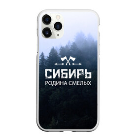 Чехол для iPhone 11 Pro матовый с принтом Сибирь , Силикон |  | adventure | ax | extreme | forest | hunting | rodin | russia | siberia | taiga | tourism | travel | trekking | weapons | лес | оружие | охота | приключения | путешествие | родин | россия | сибирь | тайга | топор | туризм | экстрим