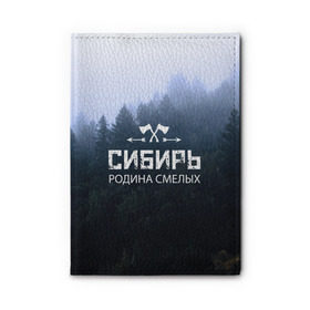 Обложка для автодокументов с принтом Сибирь , натуральная кожа |  размер 19,9*13 см; внутри 4 больших “конверта” для документов и один маленький отдел — туда идеально встанут права | adventure | ax | extreme | forest | hunting | rodin | russia | siberia | taiga | tourism | travel | trekking | weapons | лес | оружие | охота | приключения | путешествие | родин | россия | сибирь | тайга | топор | туризм | экстрим