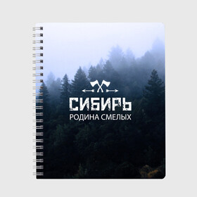 Тетрадь с принтом Сибирь , 100% бумага | 48 листов, плотность листов — 60 г/м2, плотность картонной обложки — 250 г/м2. Листы скреплены сбоку удобной пружинной спиралью. Уголки страниц и обложки скругленные. Цвет линий — светло-серый
 | adventure | ax | extreme | forest | hunting | rodin | russia | siberia | taiga | tourism | travel | trekking | weapons | лес | оружие | охота | приключения | путешествие | родин | россия | сибирь | тайга | топор | туризм | экстрим