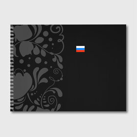 Альбом для рисования с принтом Russia - Black Collection , 100% бумага
 | матовая бумага, плотность 200 мг. | 0x000000123 | black collection | russia | россия