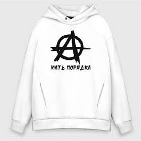 Мужское худи Oversize хлопок с принтом Анархия , френч-терри — 70% хлопок, 30% полиэстер. Мягкий теплый начес внутри —100% хлопок | боковые карманы, эластичные манжеты и нижняя кромка, капюшон на магнитной кнопке | анархия | мать порядка | металл | панк рок | тяжёлый рок