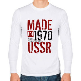 Мужской лонгслив хлопок с принтом Made in USSR 1970 , 100% хлопок |  | 1970 | день рождения | подарок | праздник