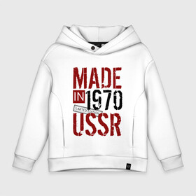 Детское худи Oversize хлопок с принтом Made in USSR 1970 , френч-терри — 70% хлопок, 30% полиэстер. Мягкий теплый начес внутри —100% хлопок | боковые карманы, эластичные манжеты и нижняя кромка, капюшон на магнитной кнопке | 1970 | день рождения | подарок | праздник