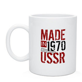 Кружка с принтом Made in USSR 1970 , керамика | объем — 330 мл, диаметр — 80 мм. Принт наносится на бока кружки, можно сделать два разных изображения | 1970 | день рождения | подарок | праздник