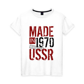 Женская футболка хлопок с принтом Made in USSR 1970 , 100% хлопок | прямой крой, круглый вырез горловины, длина до линии бедер, слегка спущенное плечо | 1970 | день рождения | подарок | праздник